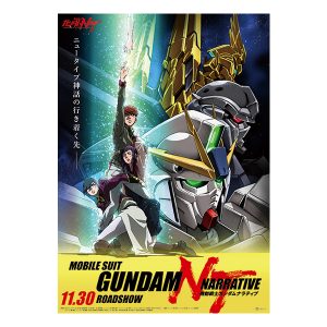 機動戦士ガンダムNT　劇場公開告知ポスター第2弾　※画像の転載はお断りいたします。