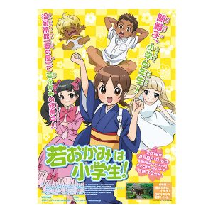 若おかみは小学生！　番組宣伝ポスター　※画像の転載はお断りいたします。