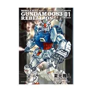 機動戦士ガンダム0083 REBELLION　※画像の転載はお断りいたします。