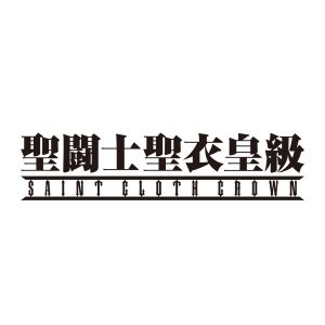 聖闘士聖衣皇級　※画像の転載はお断りいたします。