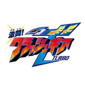 激闘 クラッシュギア TURBO　※画像の転載はお断りいたします。