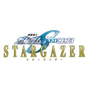 機動戦士ガンダムSEED C.E.73 STARGAZER　※画像の転載はお断りいたします。