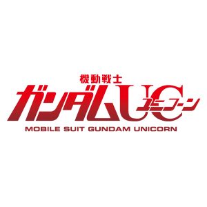 機動戦士ガンダムUC　※画像の転載はお断りいたします。