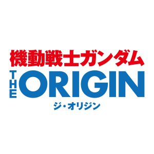 機動戦士ガンダム THE ORIGIN　※画像の転載はお断りいたします。