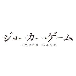 ジョーカー・ゲーム　※画像の転載はお断りいたします。