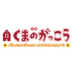 映画 くまのがっこう パティシエ・ジャッキーとおひさまのスイーツ　※画像の転載はお断りいたします。