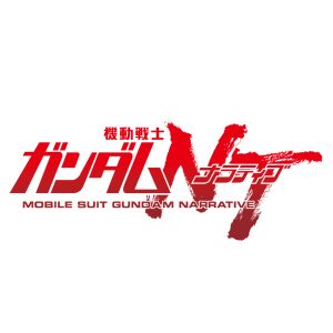 機動戦士ガンダムNT　※画像の転載はお断りいたします。