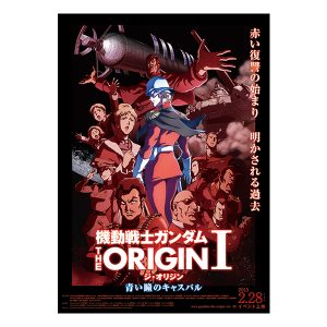 機動戦士ガンダム THE ORIGIN Ⅰ　劇場公開告知ポスター　※画像の転載はお断りいたします。