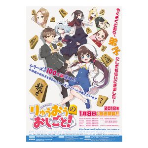 りゅうおうのおしごと！　番組宣伝ポスター　※画像の転載はお断りいたします。